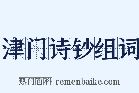 津门诗钞组词是什么意思的图片
